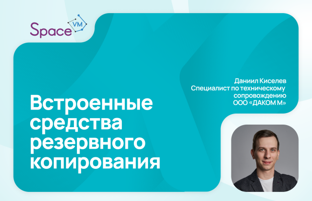 Как создать резервную копию в SpaceVM | Встроенные СРК