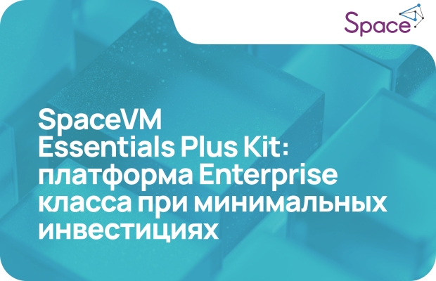 Виртуализация SpaceVM Essentials Plus Kit: платформа Enterprise класса при минимальных инвестициях