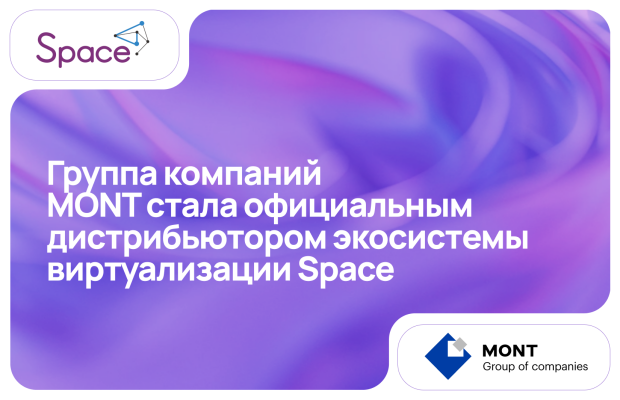 Группа компаний MONT стала официальным дистрибьютором экосистемы виртуализации Space