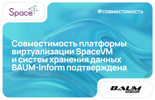 Подтверждена совместимость платформы виртуализации SpaceVM и систем хранения данных BAUM-Inform