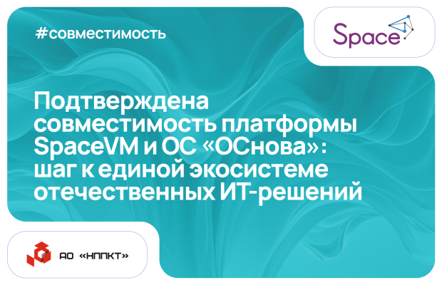 Подтверждена совместимость платформы SpaceVM и ОС «ОСнова»: шаг к единой экосистеме отечественных ИТ-решений