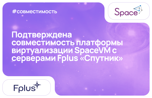 Подтверждена совместимость платформы виртуализации SpaceVM с серверами Fplus «Спутник»