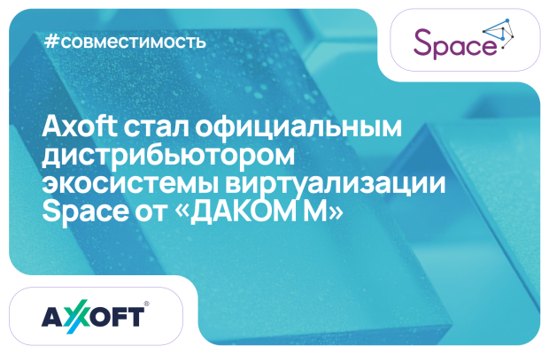 Axoft стал официальным дистрибьютором экосистемы виртуализации Space от «ДАКОМ М»