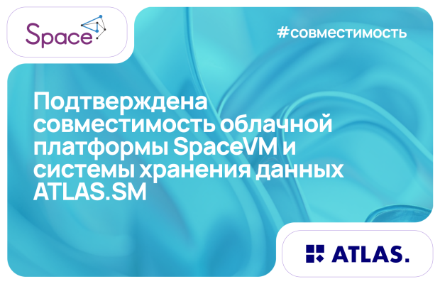 Подтверждена совместимость облачной платформы SpaceVM и системы хранения данных ATLAS.SM