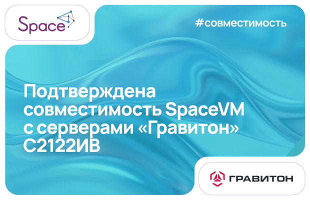 Подтверждена совместимость SpaceVM с серверами «Гравитон» С2122ИВ