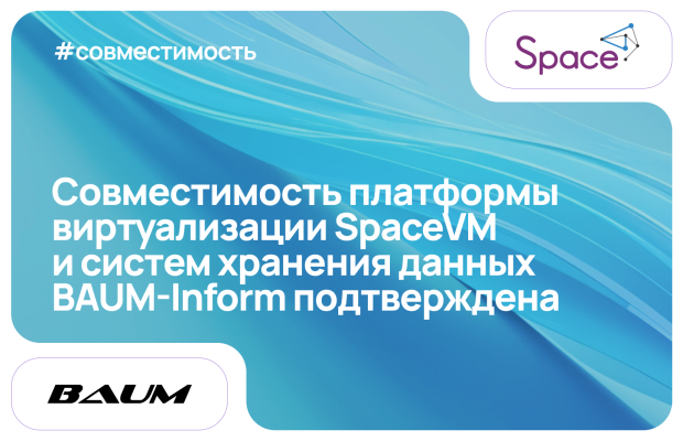Подтверждена совместимость облачной платформы SpaceVM и программного обеспечения BAUM STORAGE AI для управления системами хранения данных