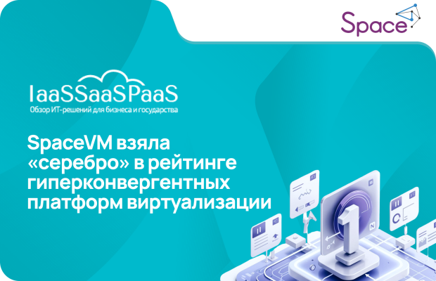 Платформа виртуализации SpaceVM взяла «серебро» в рейтинге гиперконвергентных платформ